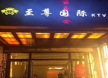 马龙哪个KTV少爷男模妹子服务好-至尊国际KTV消费价格服务点评