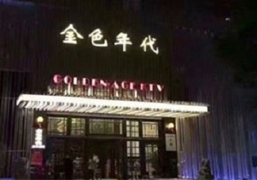 马龙KTV陪唱男公关哪家最便宜-金色年代KTV便宜消费点评